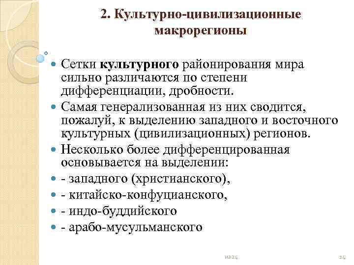 2. Культурно цивилизационные макрорегионы Сетки культурного районирования мира сильно различаются по степени дифференциации, дробности.