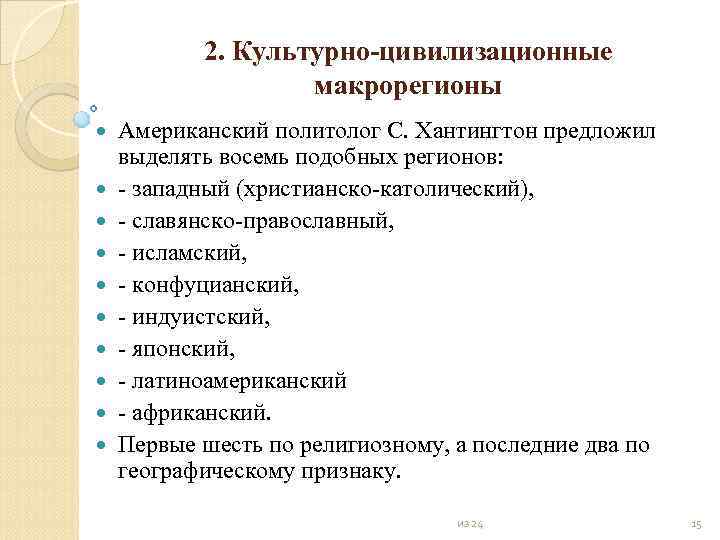 2. Культурно цивилизационные макрорегионы Американский политолог С. Хантингтон предложил выделять восемь подобных регионов: западный