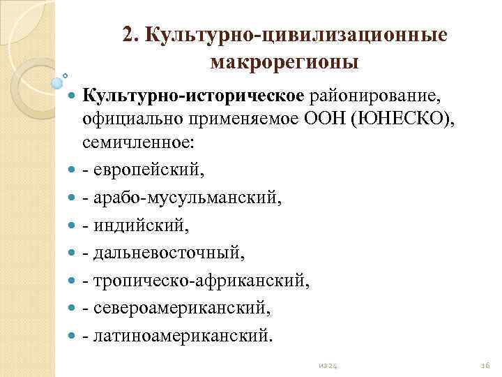 2. Культурно цивилизационные макрорегионы Культурно историческое районирование, официально применяемое ООН (ЮНЕСКО), семичленное: европейский, арабо