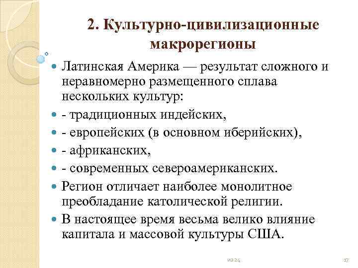 2. Культурно цивилизационные макрорегионы Латинская Америка — результат сложного и неравномерно размещенного сплава нескольких