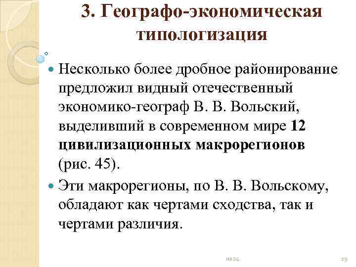 3. Географо экономическая типологизация Несколько более дробное районирование предложил видный отечественный экономико географ В.