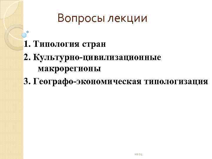 Вопросы лекции 1. Типология стран 2. Культурно цивилизационные макрорегионы 3. Географо экономическая типологизация из