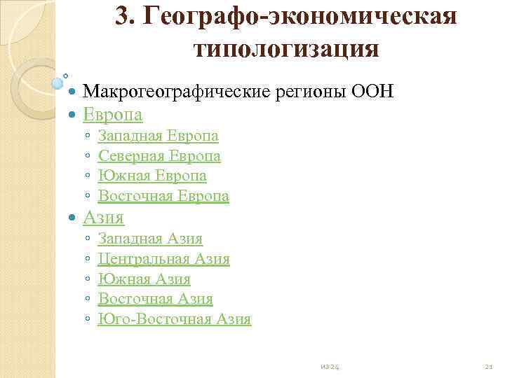 3. Географо экономическая типологизация Макрогеографические регионы ООН Европа ◦ ◦ Западная Европа Северная Европа