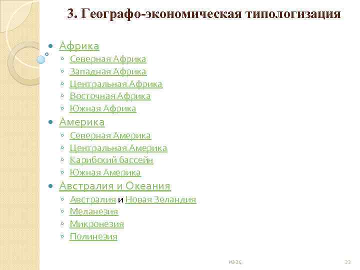 3. Географо экономическая типологизация Африка ◦ ◦ ◦ Америка ◦ ◦ Северная Африка Западная