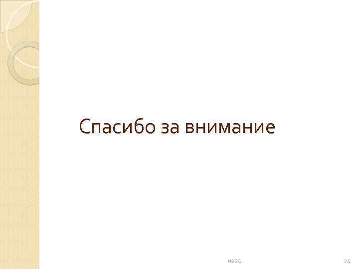 Спасибо за внимание из 24 24 