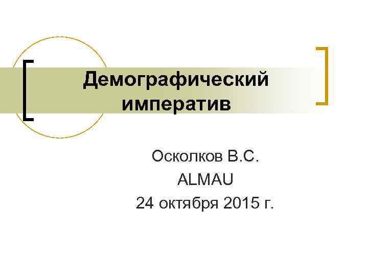 Демографический императив Осколков В. С. ALMAU 24 октября 2015 г. 