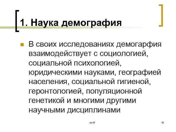 1. Наука демография n В своих исследованиях демогарфия взаимодействует с социологией, социальной психологией, юридическими