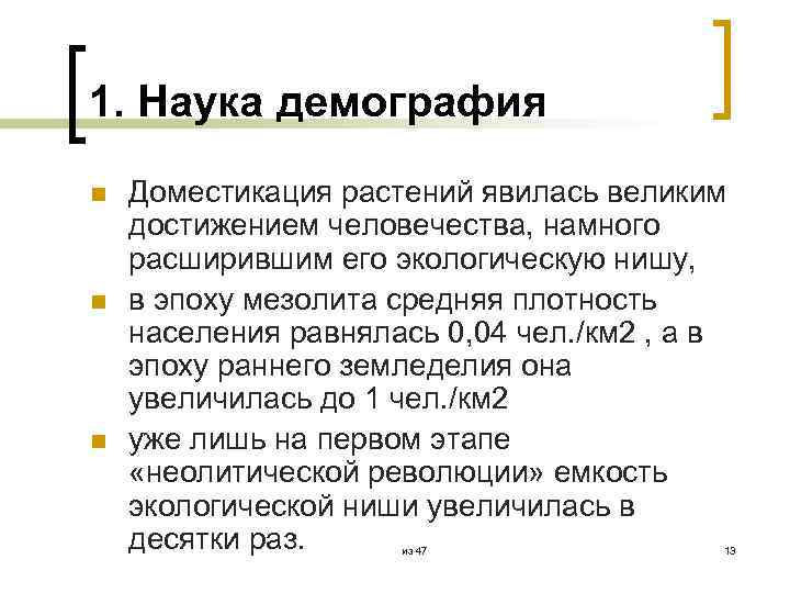 1. Наука демография n n n Доместикация растений явилась великим достижением человечества, намного расширившим