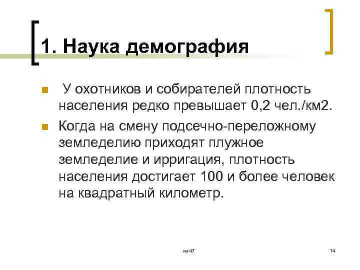 1. Наука демография n n У охотников и собирателей плотность населения редко превышает 0,
