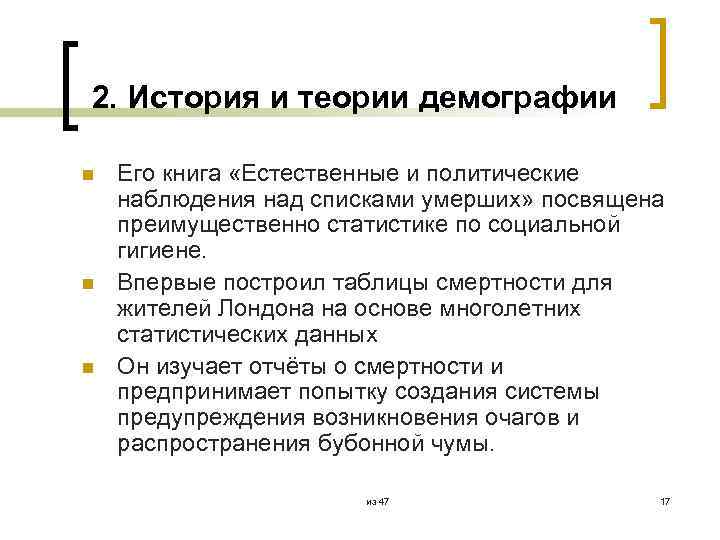 2. История и теории демографии n n n Его книга «Естественные и политические наблюдения