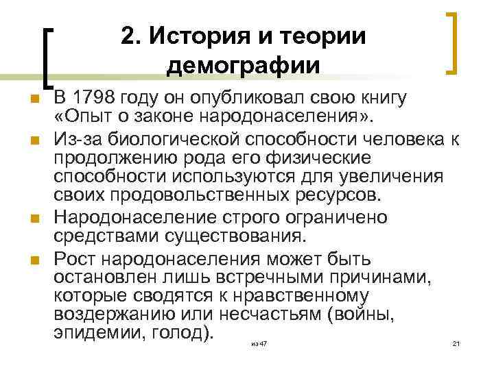 2. История и теории демографии n n В 1798 году он опубликовал свою книгу