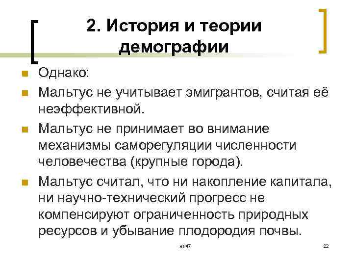 2. История и теории демографии n n Однако: Мальтус не учитывает эмигрантов, считая её