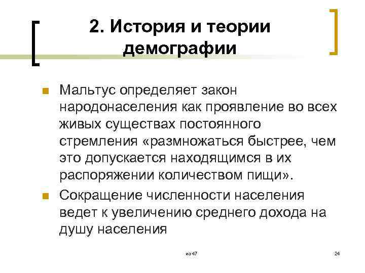 2. История и теории демографии n n Мальтус определяет закон народонаселения как проявление во