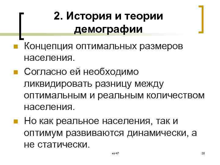 2. История и теории демографии n n n Концепция оптимальных размеров населения. Согласно ей