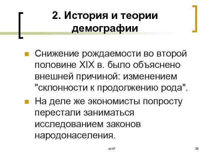 2. История и теории демографии n n Снижение рождаемости во второй половине XIX в.