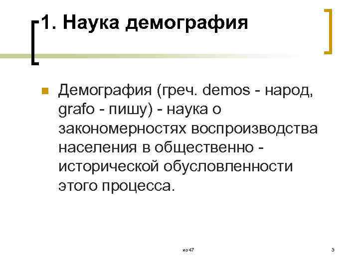 1. Наука демография n Демография (греч. demos - народ, grafo - пишу) - наука