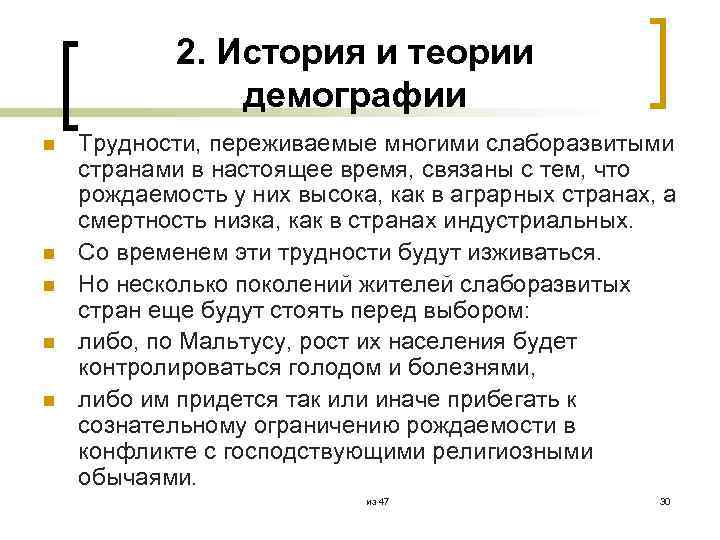 2. История и теории демографии n n n Трудности, переживаемые многими слаборазвитыми странами в