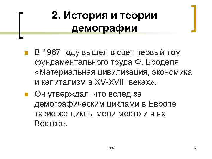 2. История и теории демографии n n В 1967 году вышел в свет первый
