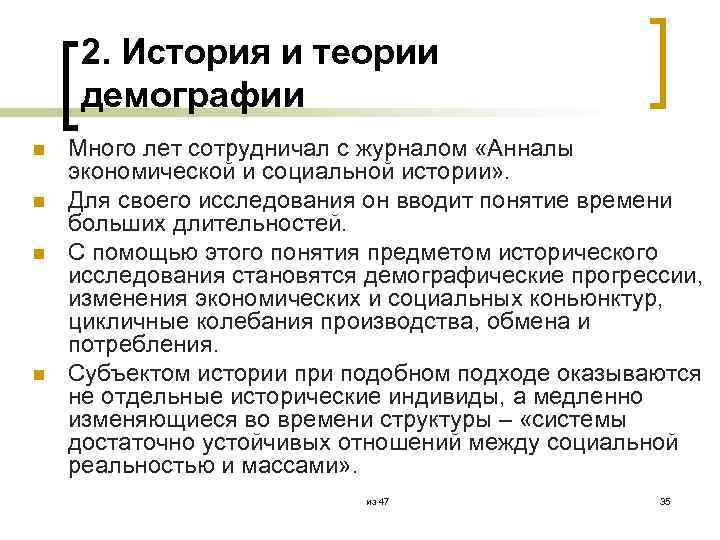 2. История и теории демографии n n Много лет сотрудничал с журналом «Анналы экономической