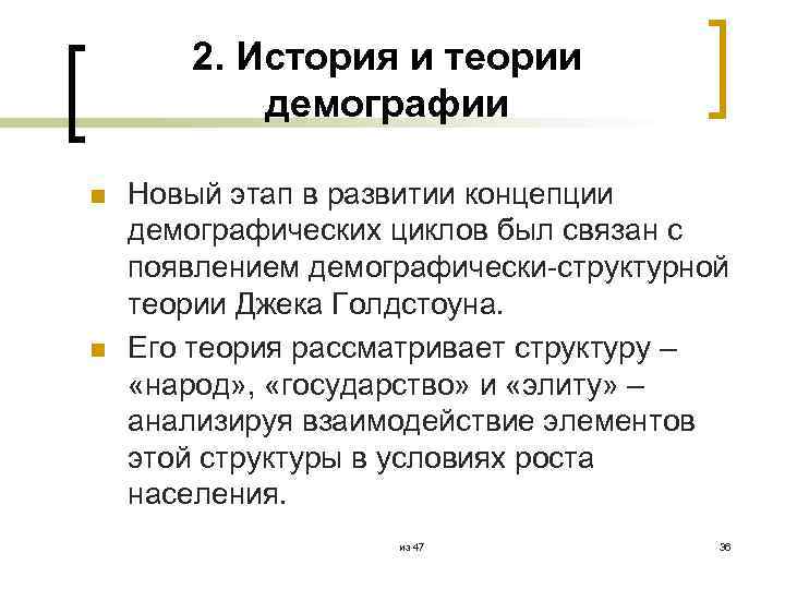 2. История и теории демографии n n Новый этап в развитии концепции демографических циклов