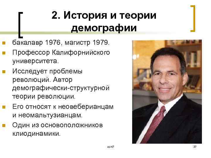 2. История и теории демографии n n n бакалавр 1976, магистр 1979. Профессор Калифорнийского