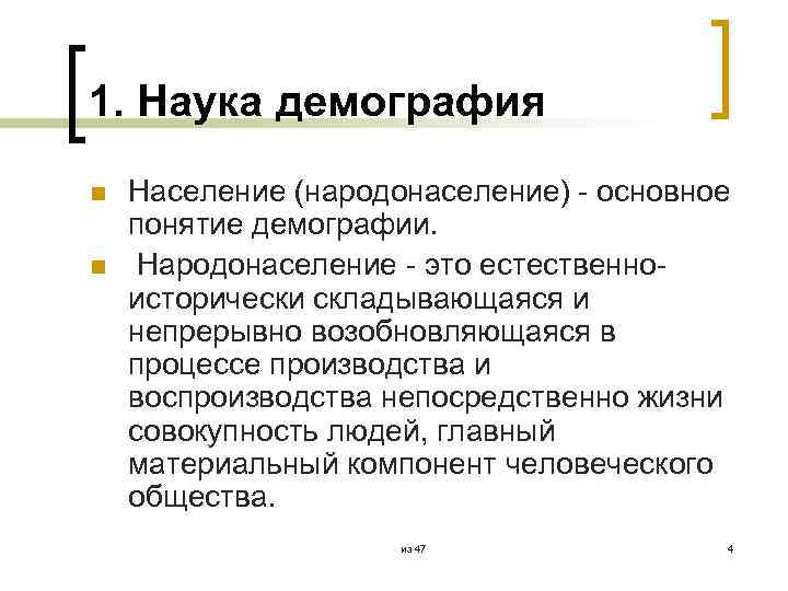 1. Наука демография n n Население (народонаселение) - основное понятие демографии. Народонаселение - это