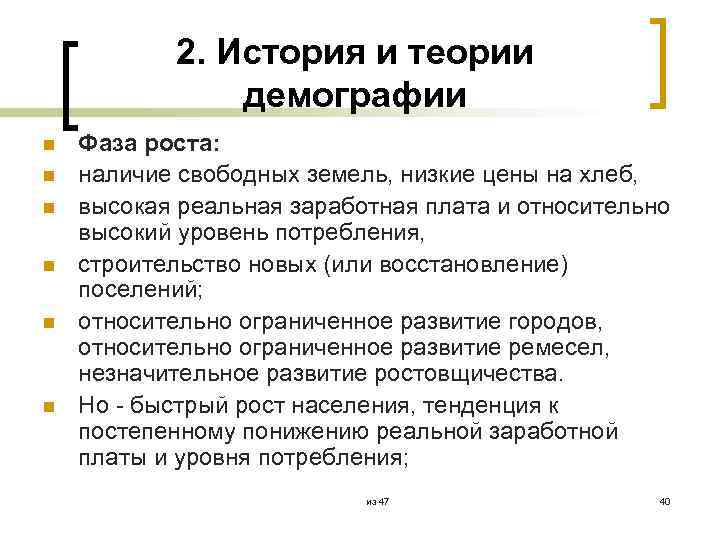 2. История и теории демографии n n n Фаза роста: наличие свободных земель, низкие