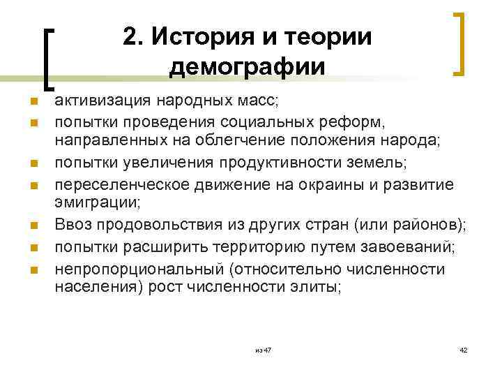 2. История и теории демографии n n n n активизация народных масс; попытки проведения