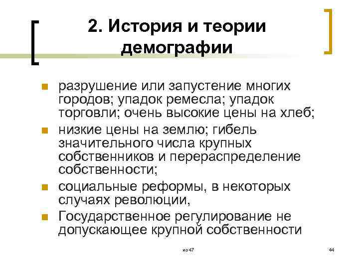2. История и теории демографии n n разрушение или запустение многих городов; упадок ремесла;