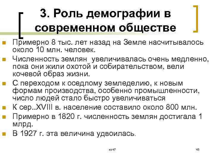 3. Роль демографии в современном обществе n n n Примерно 8 тыс. лет назад