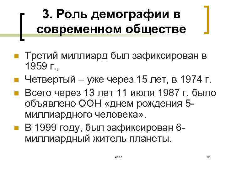 3. Роль демографии в современном обществе n n Третий миллиард был зафиксирован в 1959
