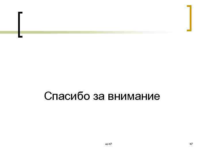 Спасибо за внимание из 47 47 