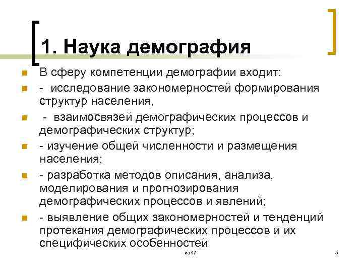 1. Наука демография n n n В сферу компетенции демографии входит: - исследование закономерностей
