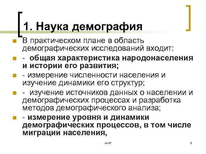 1. Наука демография n n n В практическом плане в область демографических исследований входит: