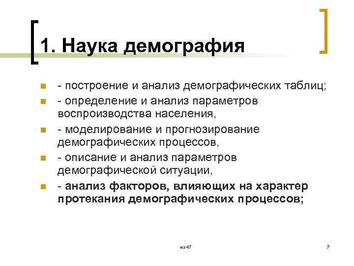 1. Наука демография n n n - построение и анализ демографических таблиц; - определение