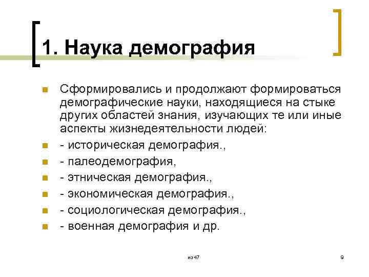 1. Наука демография n n n n Сформировались и продолжают формироваться демографические науки, находящиеся