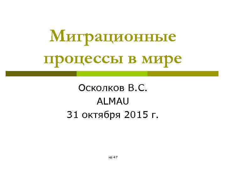 Миграционные процессы в мире Осколков В. С. ALMAU 31 октября 2015 г. из 47