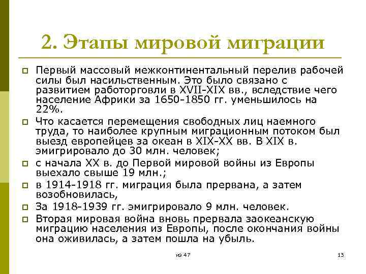 2. Этапы мировой миграции p p p Первый массовый межконтинентальный перелив рабочей силы был