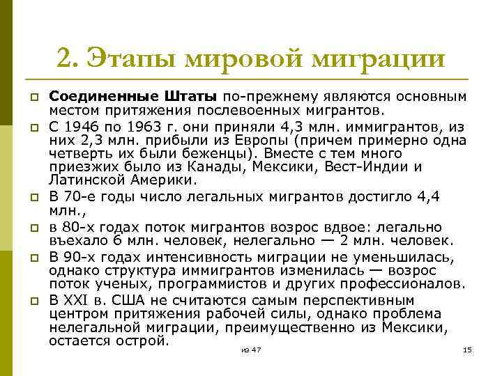 2. Этапы мировой миграции p p p Соединенные Штаты по-прежнему являются основным местом притяжения