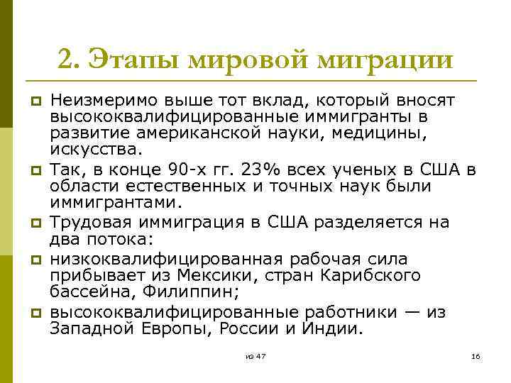 2. Этапы мировой миграции p p p Неизмеримо выше тот вклад, который вносят высококвалифицированные