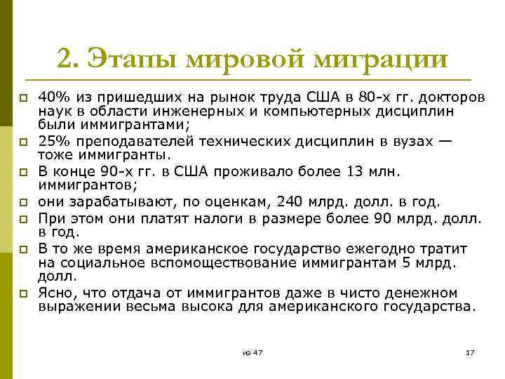2. Этапы мировой миграции p p p p 40% из пришедших на рынок труда