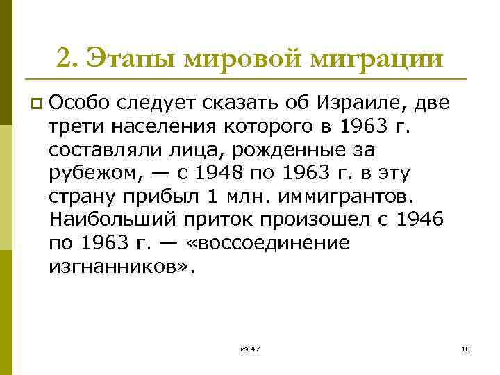 2. Этапы мировой миграции p Особо следует сказать об Израиле, две трети населения которого