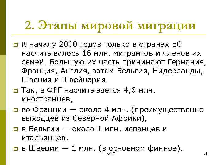 2. Этапы мировой миграции p p p К началу 2000 годов только в странах