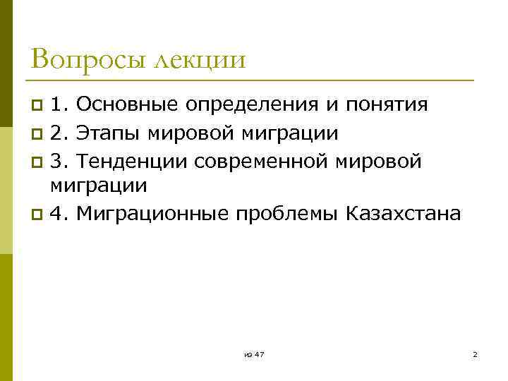 Вопросы лекции 1. Основные определения и понятия p 2. Этапы мировой миграции p 3.