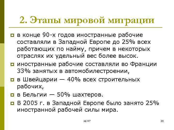 2. Этапы мировой миграции p p p в конце 90 -х годов иностранные рабочие