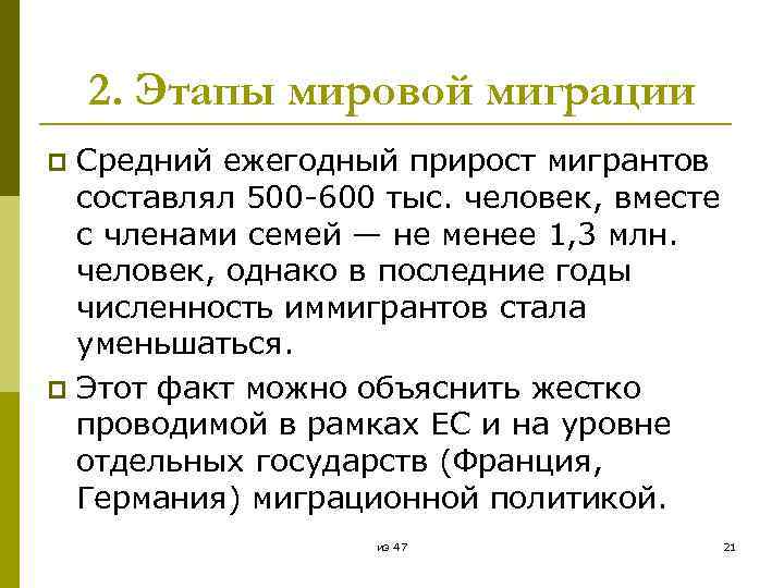 2. Этапы мировой миграции Средний ежегодный прирост мигрантов составлял 500 -600 тыс. человек, вместе