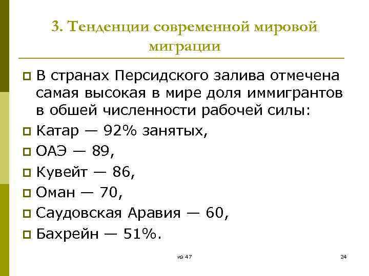 3. Тенденции современной мировой миграции В странах Персидского залива отмечена самая высокая в мире