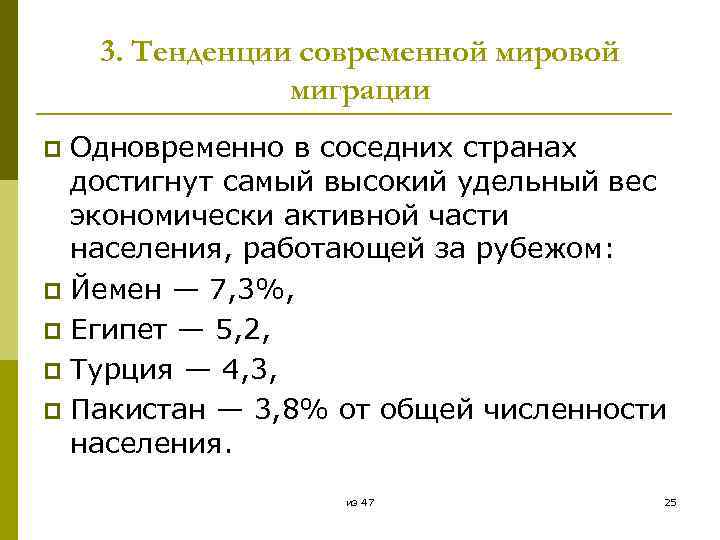 3. Тенденции современной мировой миграции Одновременно в соседних странах достигнут самый высокий удельный вес