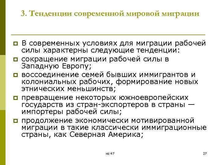 3. Тенденции современной мировой миграции p p p В современных условиях для миграции рабочей