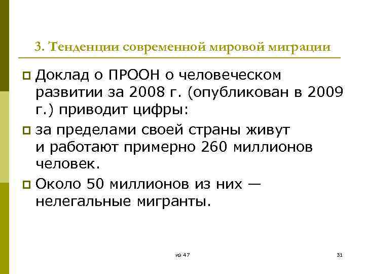 3. Тенденции современной мировой миграции Доклад о ПРООН о человеческом развитии за 2008 г.